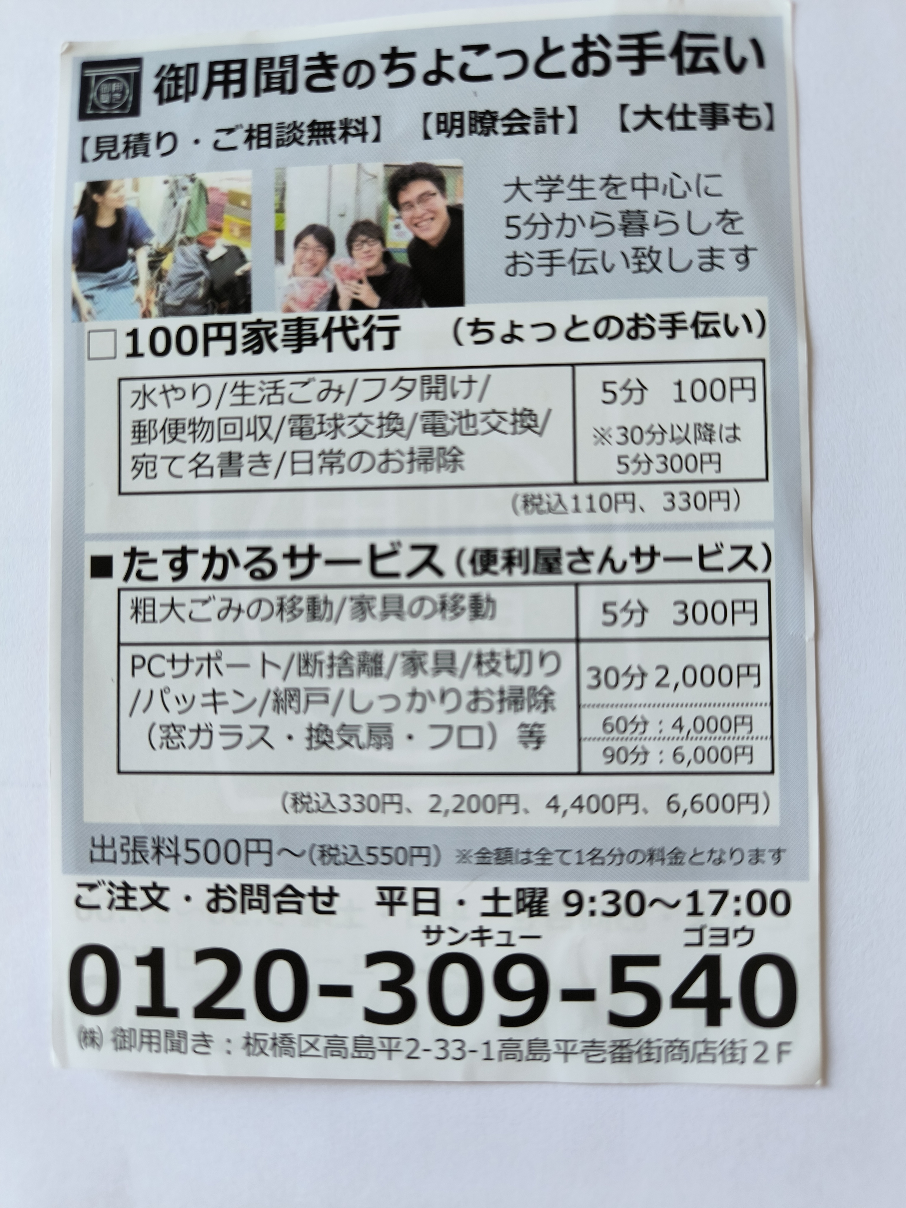 100円からの『御用聞き』 ちょっとした困りごと「御用」を承っています 